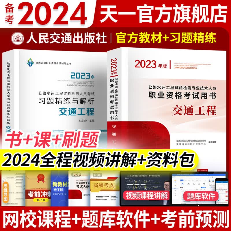 备考2024公路水运工程试验检测考试用书2023检测师教材习题精练2023真题公共基础道路工程交通桥隧助理适用自选 交通工程：1官方教材+1习题精练 共2本