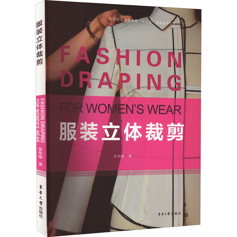 服装立体裁剪 图书