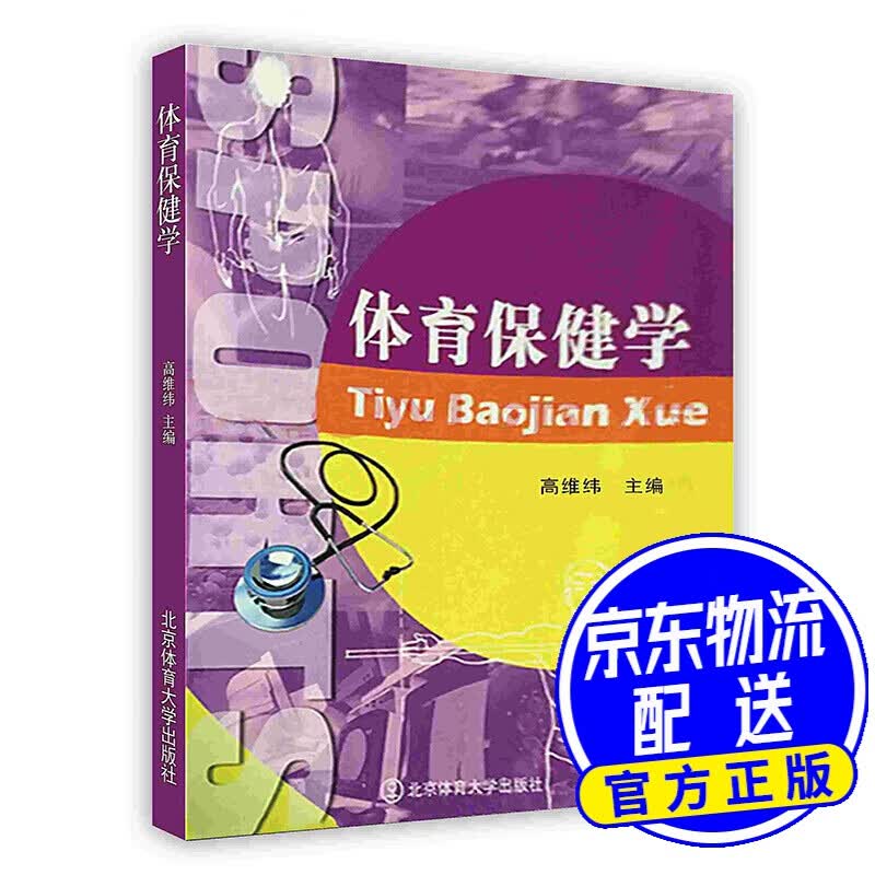 [按需印刷]体育保健学