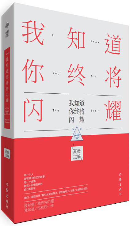 我知道你终将闪耀【正版图书】