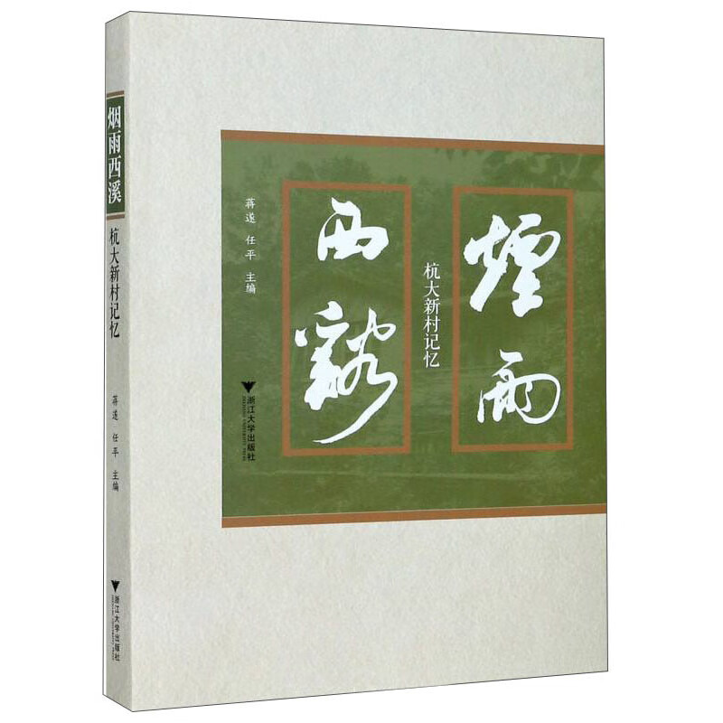 烟雨西溪：杭大新村记忆