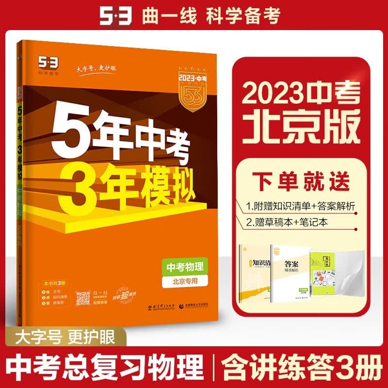 现货2023版53五三中考物理北京专用 曲一线5年中考3年模拟五年中考三年模拟初中初三中考总复习 北京版