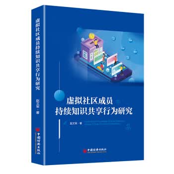 [正版图书] 虚拟社区成员持续知识共享行为研究 赵文军 中国经济出版社 9787513658928