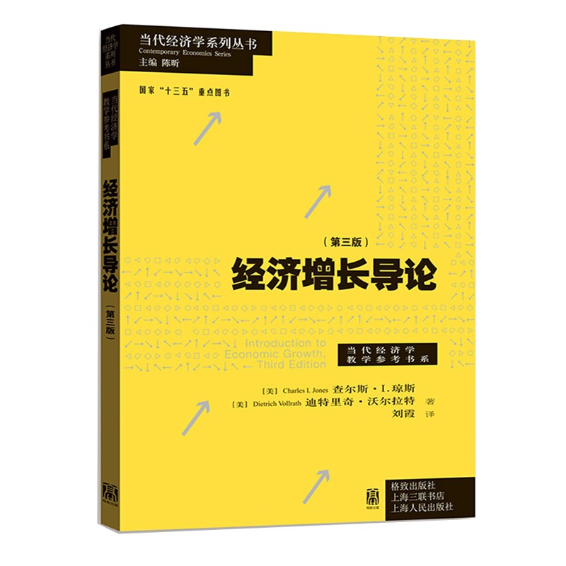 经济增长导论（第3版）