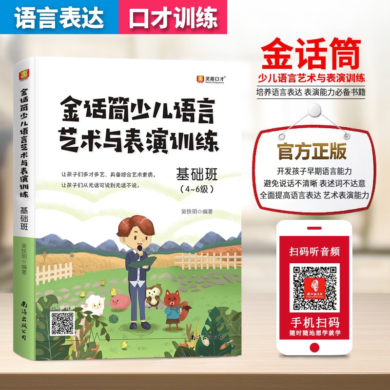 金话筒少儿语言艺术与表演训练 入门+基础+提高 共三册 基础篇