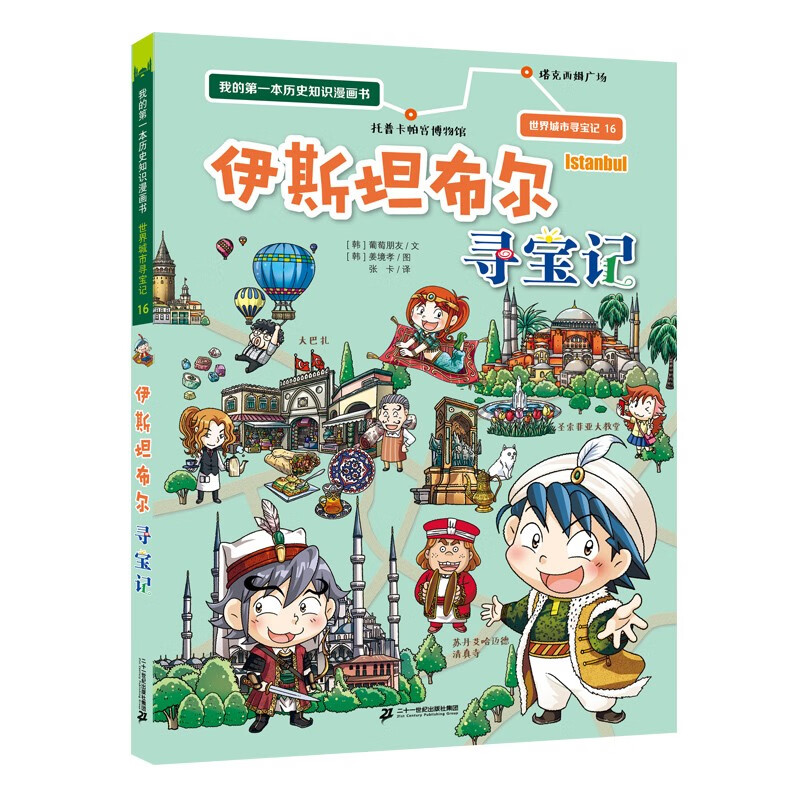 【单本套装可选】世界城市寻宝记全套17册 首尔济州岛洛杉矶悉尼伦敦