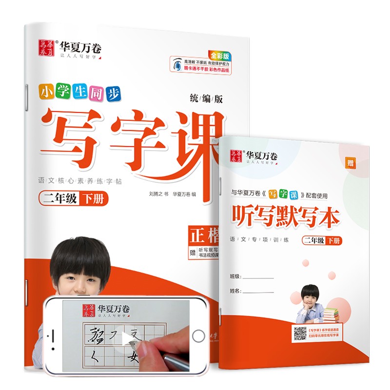 【自选】 2022秋华夏万卷写字课1-6年级上册部编人教版 同步课本 二年级下册