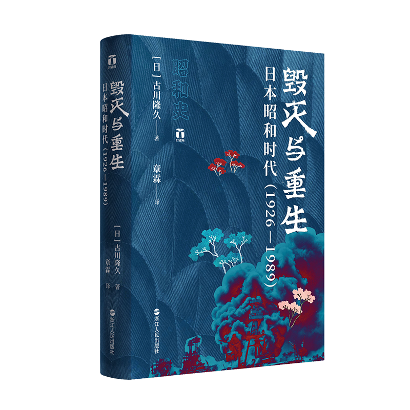 《好望角丛书·毁灭与重生：日本昭和时代》（1926—1989）