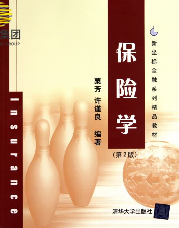 保险学(第2版新坐标金融系列精品教材)