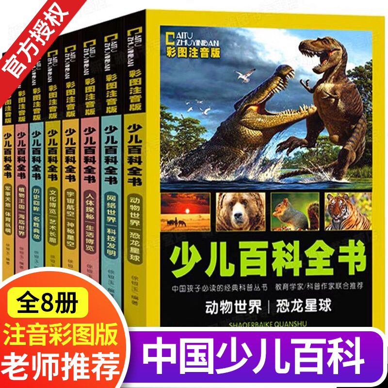 少儿百科全书全套8册 注音版 6-9-12岁儿童科普类书籍读物动物大世界大全宇宙历史恐龙植物书本 小