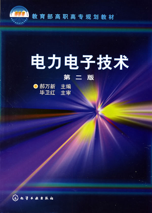 电力电子技术 第二版 化学工业出版社 9787122033369
