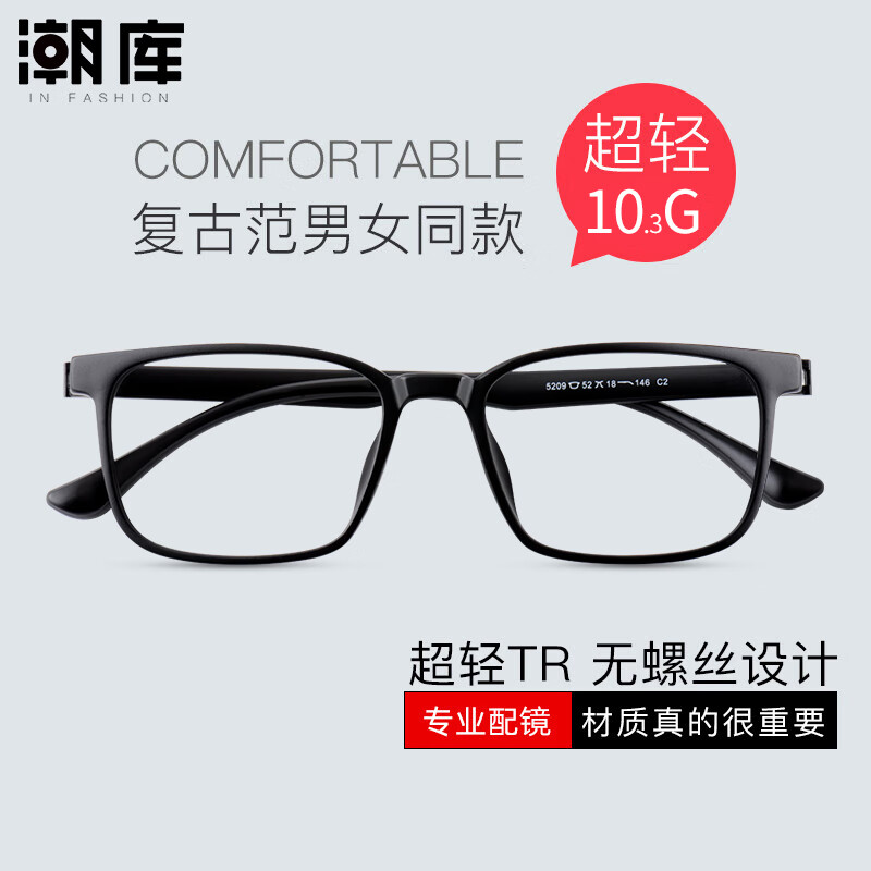 潮库TR90近视眼镜男女款防蓝光电脑手机护目框架合集 5209-砂黑 配1.61防蓝光0-800度
