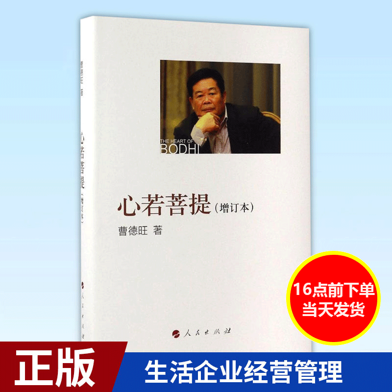 【16点前下单当天发货】正版 心若菩提(增订本) 曹德旺 自传个人传记人生智慧生活企业经营管理活在当下 9787010