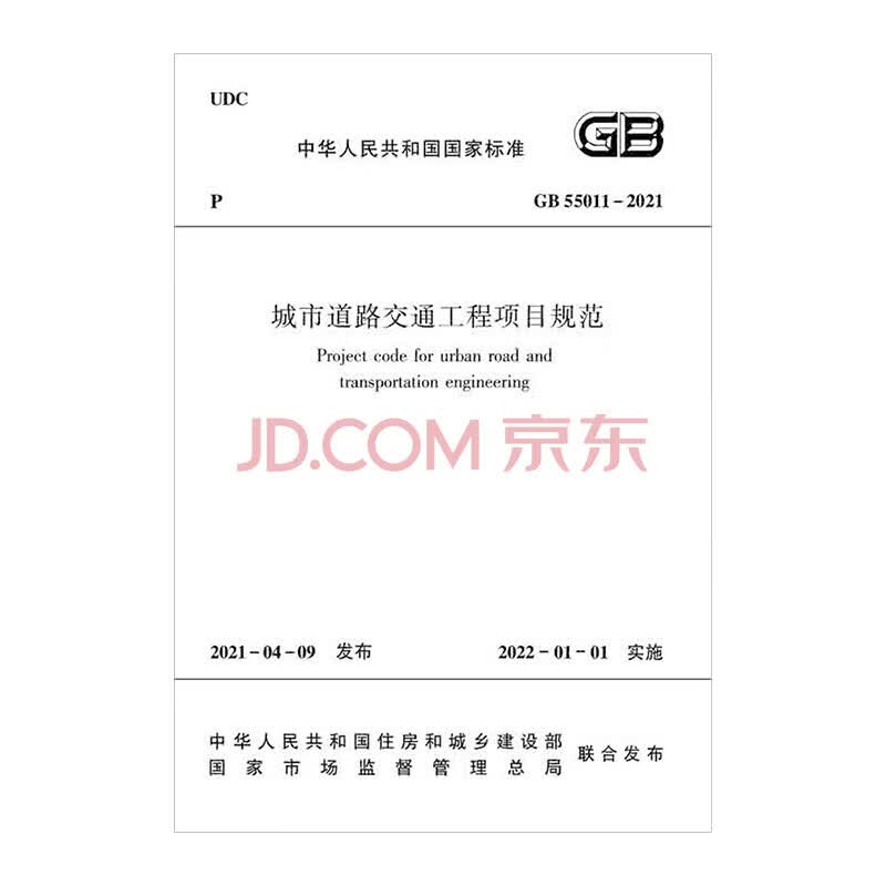 实体书店 2023年新版通用规范系列 GB 55001-2021至GB55025-2022 GB 55 中国建筑工业出版社 城市道路交通工程项目规范 GB55011-2021