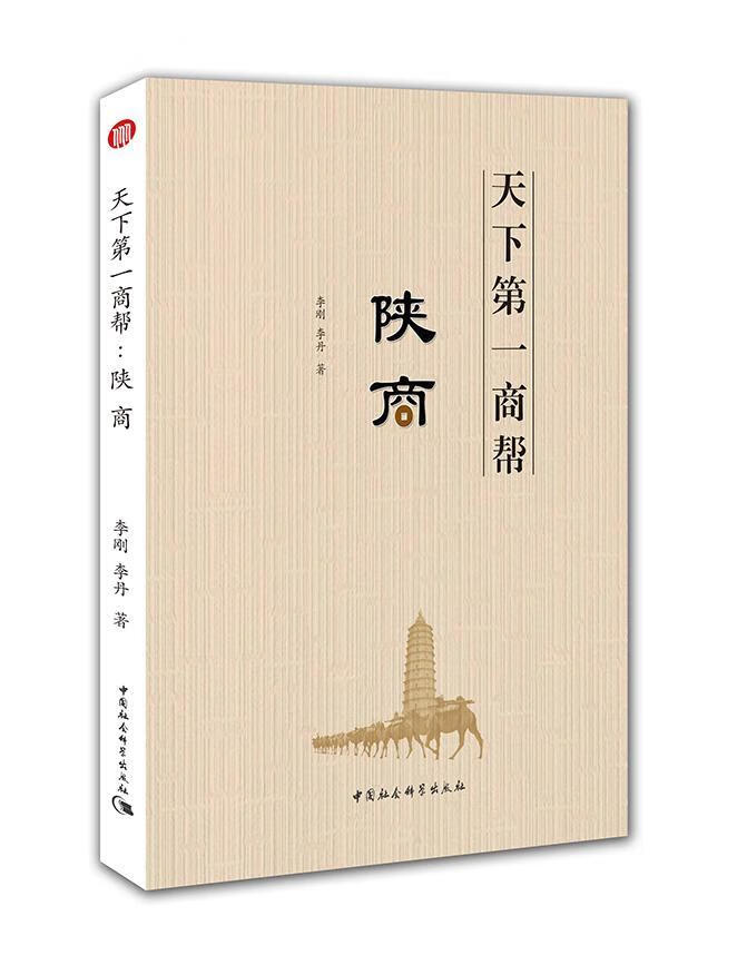 包邮：天下*商帮:陕商经济商业史陕西 图书