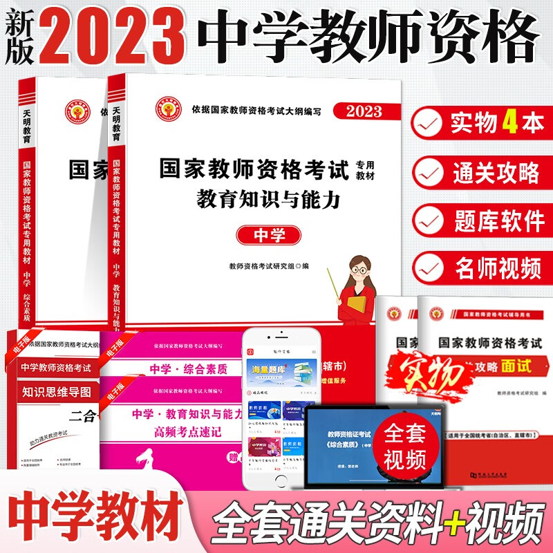 2023中学教师资格考试专用教材用书 教育知识与能力+综合素质教材