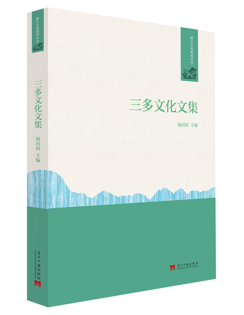 三多文化文集（丽江文化系列丛书）