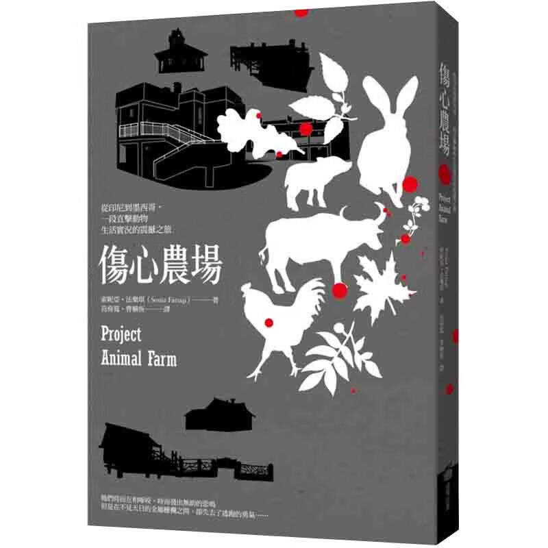 伤心农场：从印度尼西亚到墨西哥，一段直击动物生活实况的震撼之旅