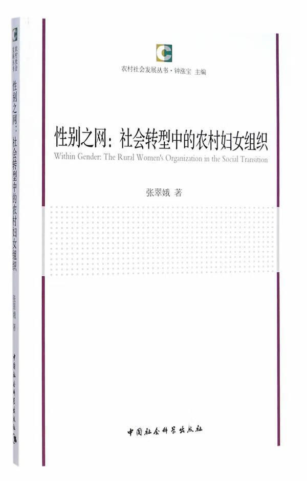 性别之网:社会转型中的农村妇女组织/张翠娥/社会科学/9787516153659