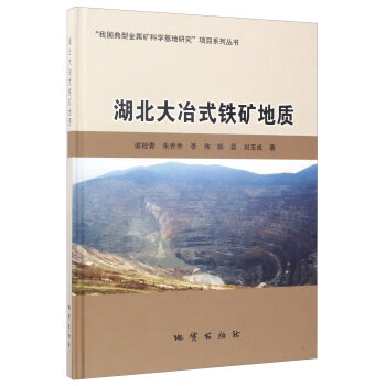 湖北大冶式铁矿地质【正版图书】