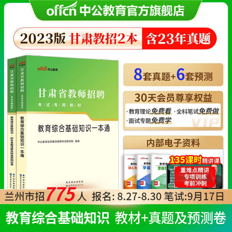 中公教师招聘中公教育2023甘肃省教师招聘考试用书教招教材真题试卷教综教基：教育综合基础知识（一本通+历年真题详解及预卷）2本套