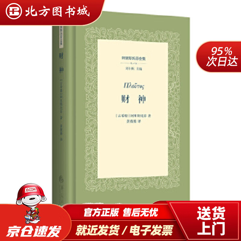 财神阿里斯托芬 北方图书城