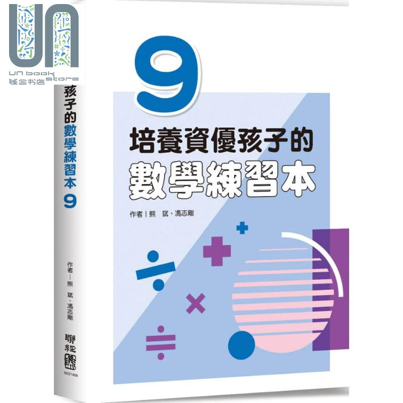 培养资优孩子的数学练习本9 港台原版 熊斌 冯志刚 联经出版