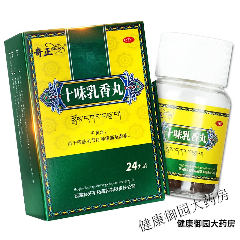 奇正 十味乳香丸 24丸/盒 干黄水用于四肢关节红肿疼痛及湿疹 1盒装