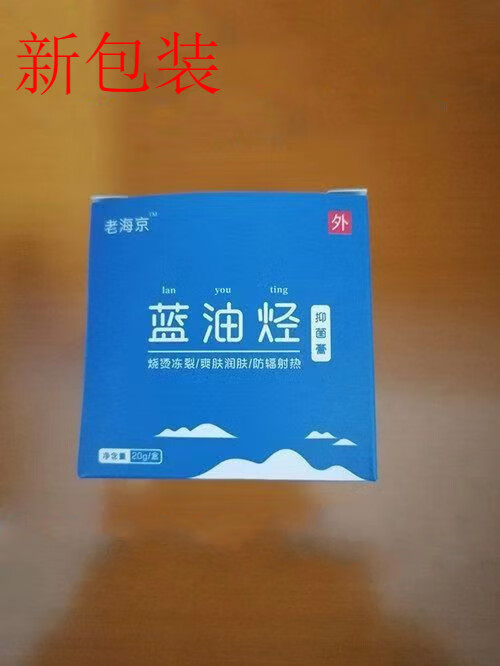 老海京蓝油膏蓝油烃软膏烧烫膏不留疤褥膏疮烧烫 褥膏疮烧烫
