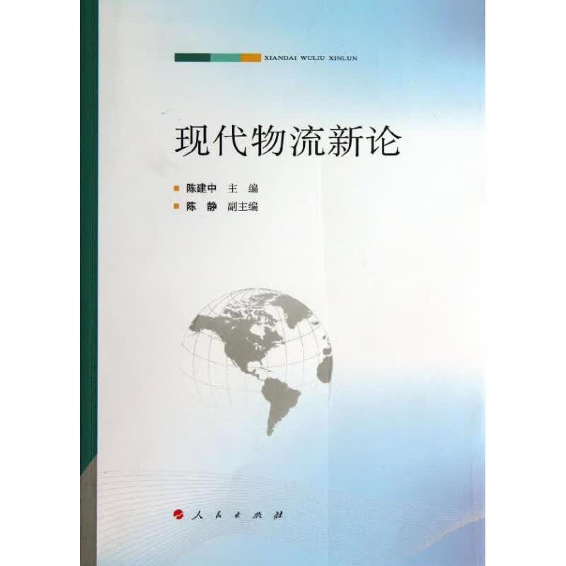 现代物流新论