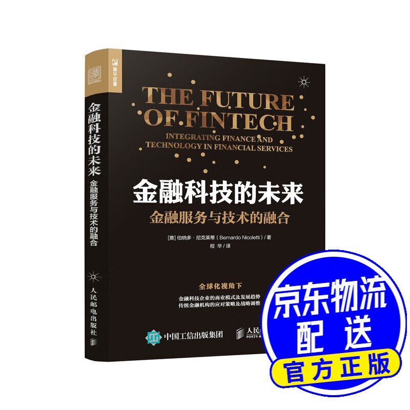 金融科技的未来 金融服务与技术的融合