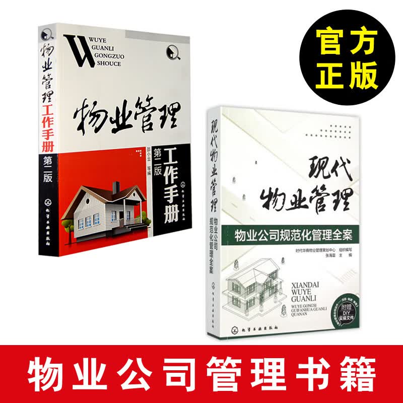 【物业管理书籍】现代物业管理物业公司规范化管理全案 张海雷 物业工作流程手册书 物业管理知识书 物业