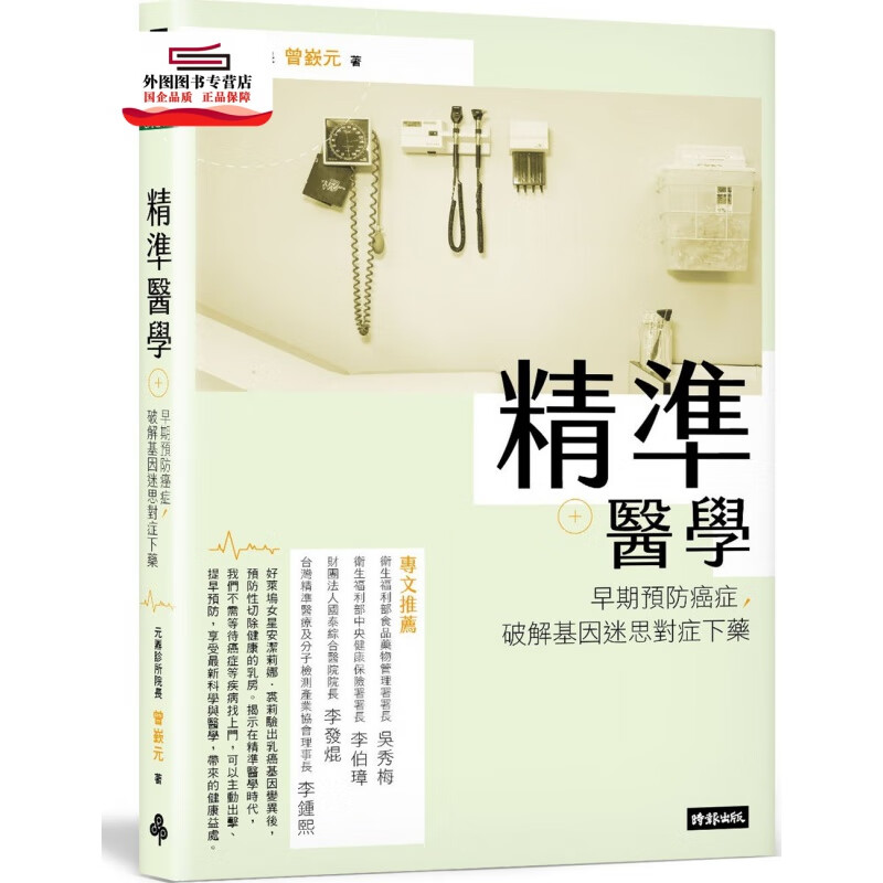 现货【外图台版】精准医学：早期预防癌症，破解基因迷思对症下药 / 曾嶔元 时报文化