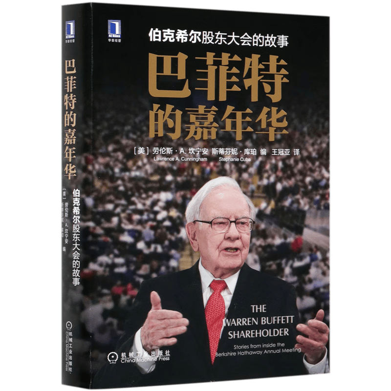 巴菲特的嘉年华(伯克希尔股东大会的故事)(精)