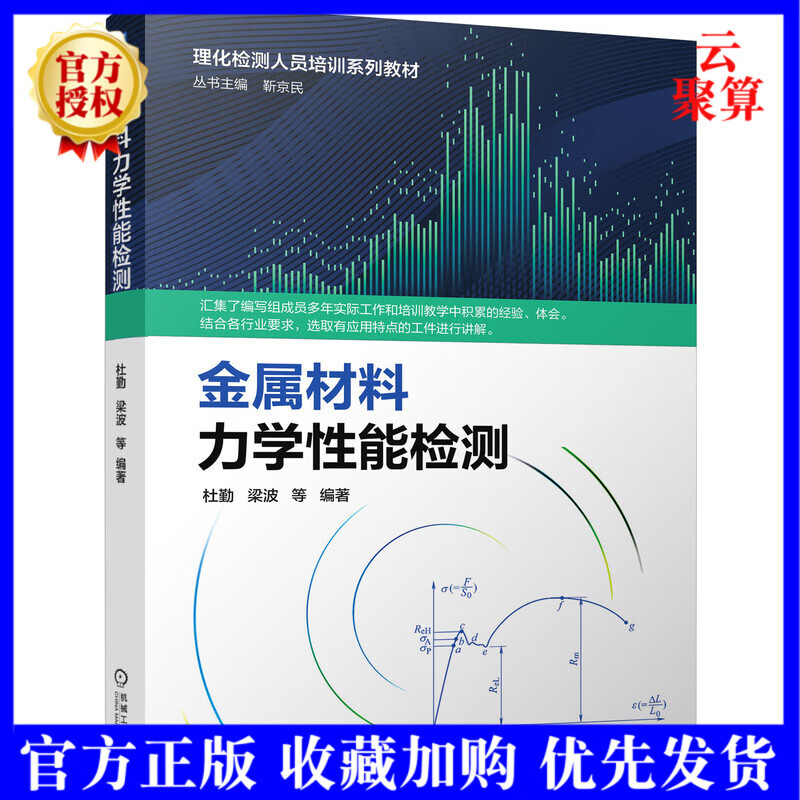 2021新书 金属材料力学性能检测 理化检测人员培训系列教材 靳京民 杜勤 力学性质 性能检测 拉伸