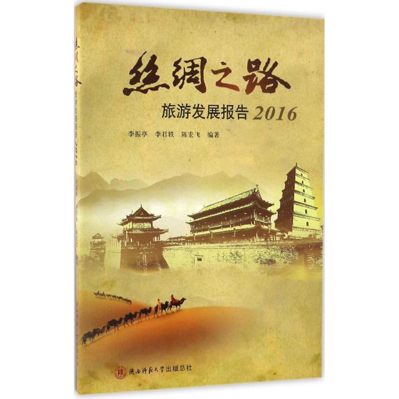 丝绸之路旅游发展报告.2016