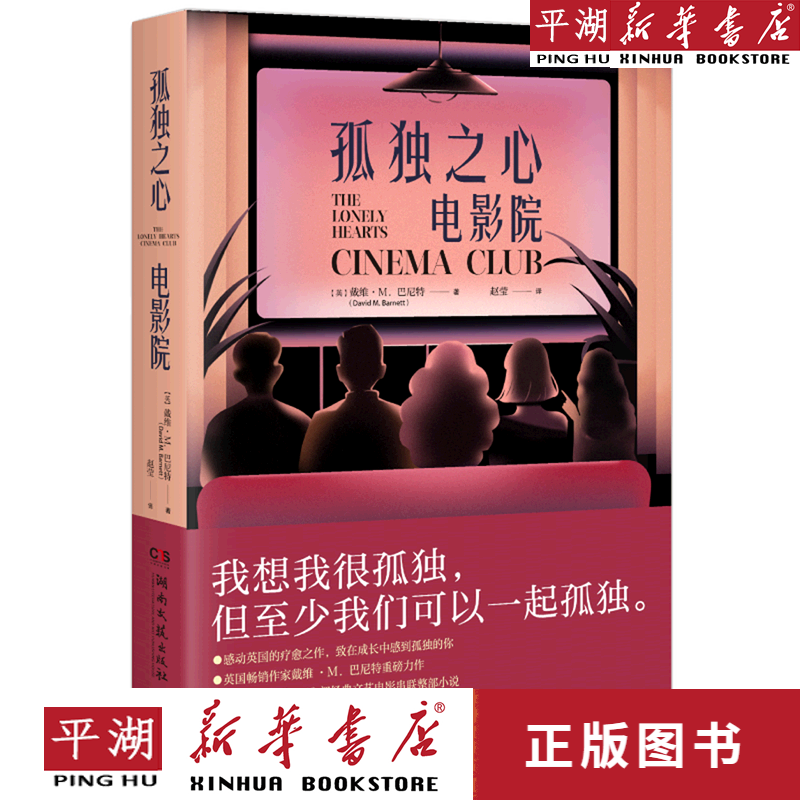【新华书店正版书籍】孤独之心电影院 博集天卷