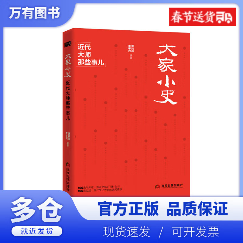 【正版现货】大家小史(近代大师那些事儿)
