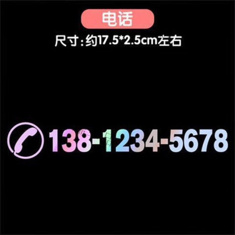 润华年定制临时停车卡镭射反光挪车移车贴纸手机电话号码牌汽车贴纸