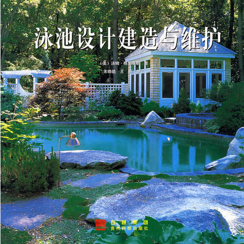 泳池设计建造与维护【好书】