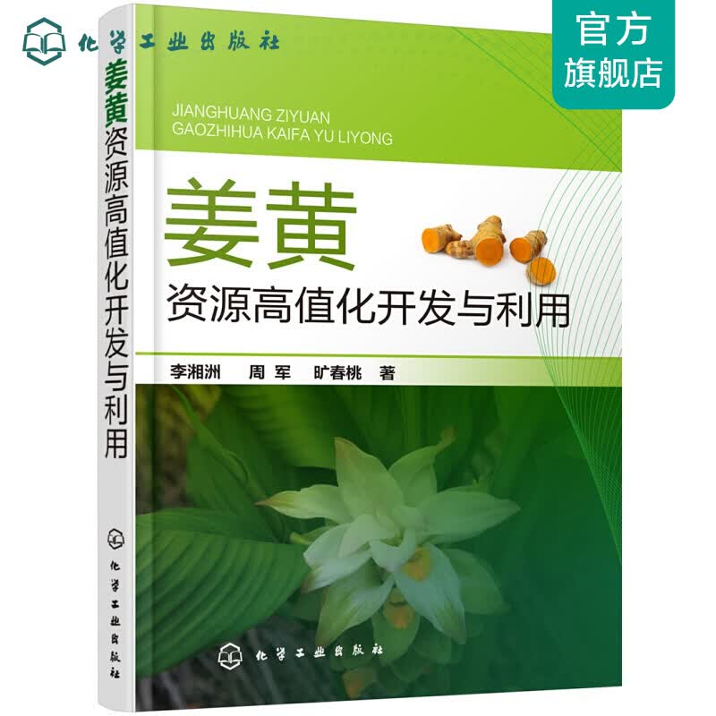 姜黄资源高值化开发与利用