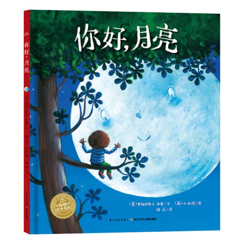【点读版】你好，月亮 海豚绘本花园平装软皮封面 儿童绘本3-6岁经典畅销图书