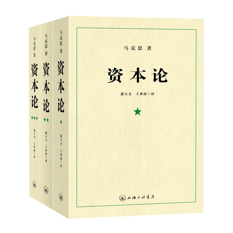 【正版】经济学经典著作 资本论(1-3册)