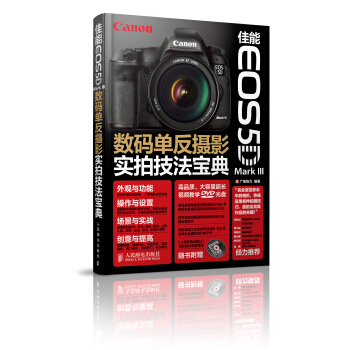 佳能EOS 5D Mark III数码单反摄影实拍技法宝典 广角势力 【正版图书，放心购买】