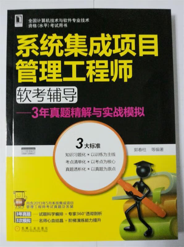 系统集成项目管理工程师软考辅导 郭春柱等编著 机械工业出版社