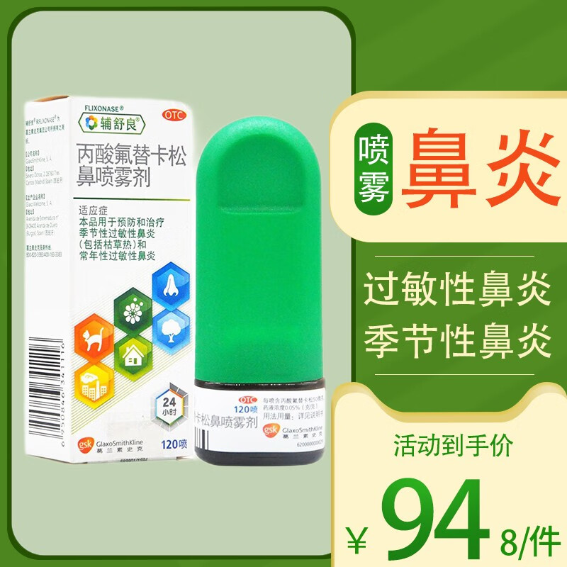 辅舒良 丙酸氟替卡松鼻喷雾剂120喷成人儿童预防和治疗常年性和季节性