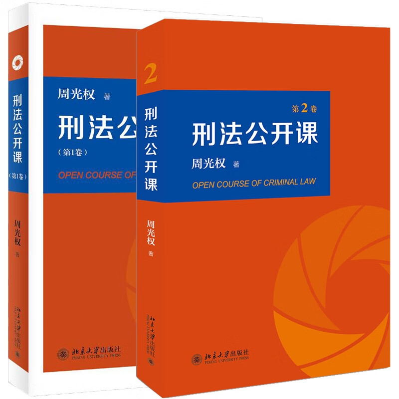 刑法公开课 (第1卷+第2卷）共2册