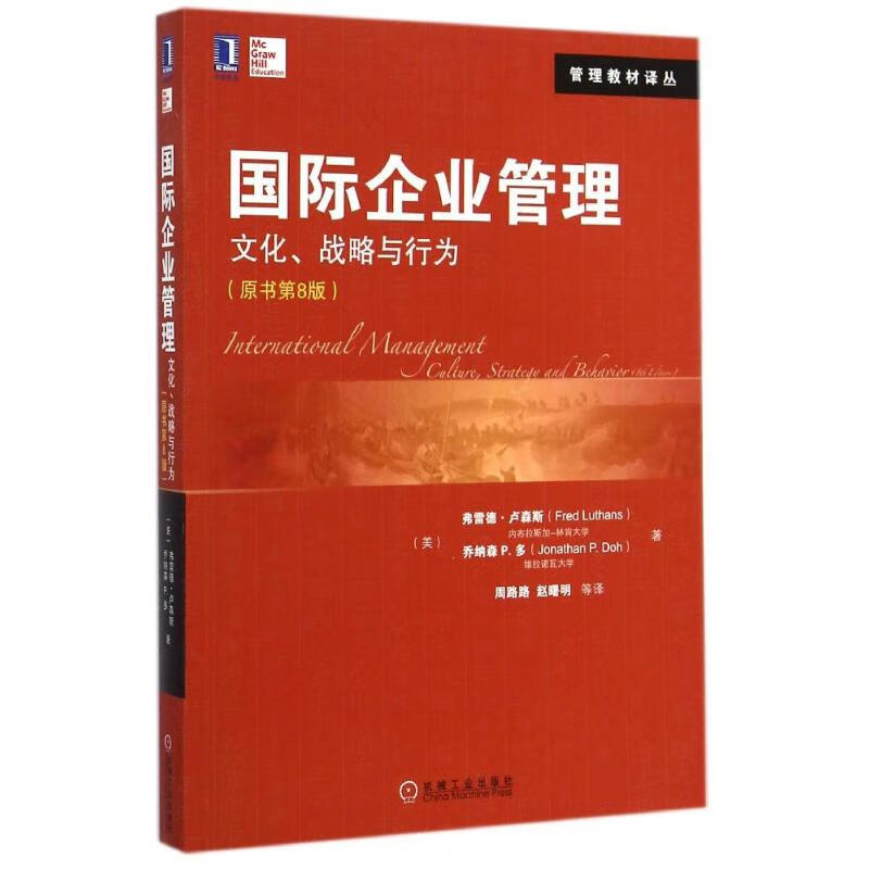 国际企业管理(文化战略与行为原书第8版)/管理教材译丛 (美)弗雷德？卢森斯//乔纳森P.多 作 周路路//赵曙明 译者 书籍