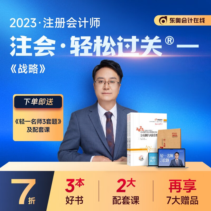 【官方现货】东奥2023年注册会计师考试教材辅导书应试指导及全真模拟测试注会2023年CPA轻松过关1 公司战略与风险管理