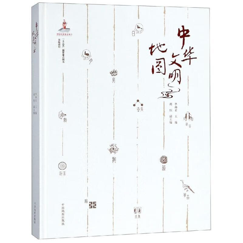 中华文明地图【正版好书，下单速发】